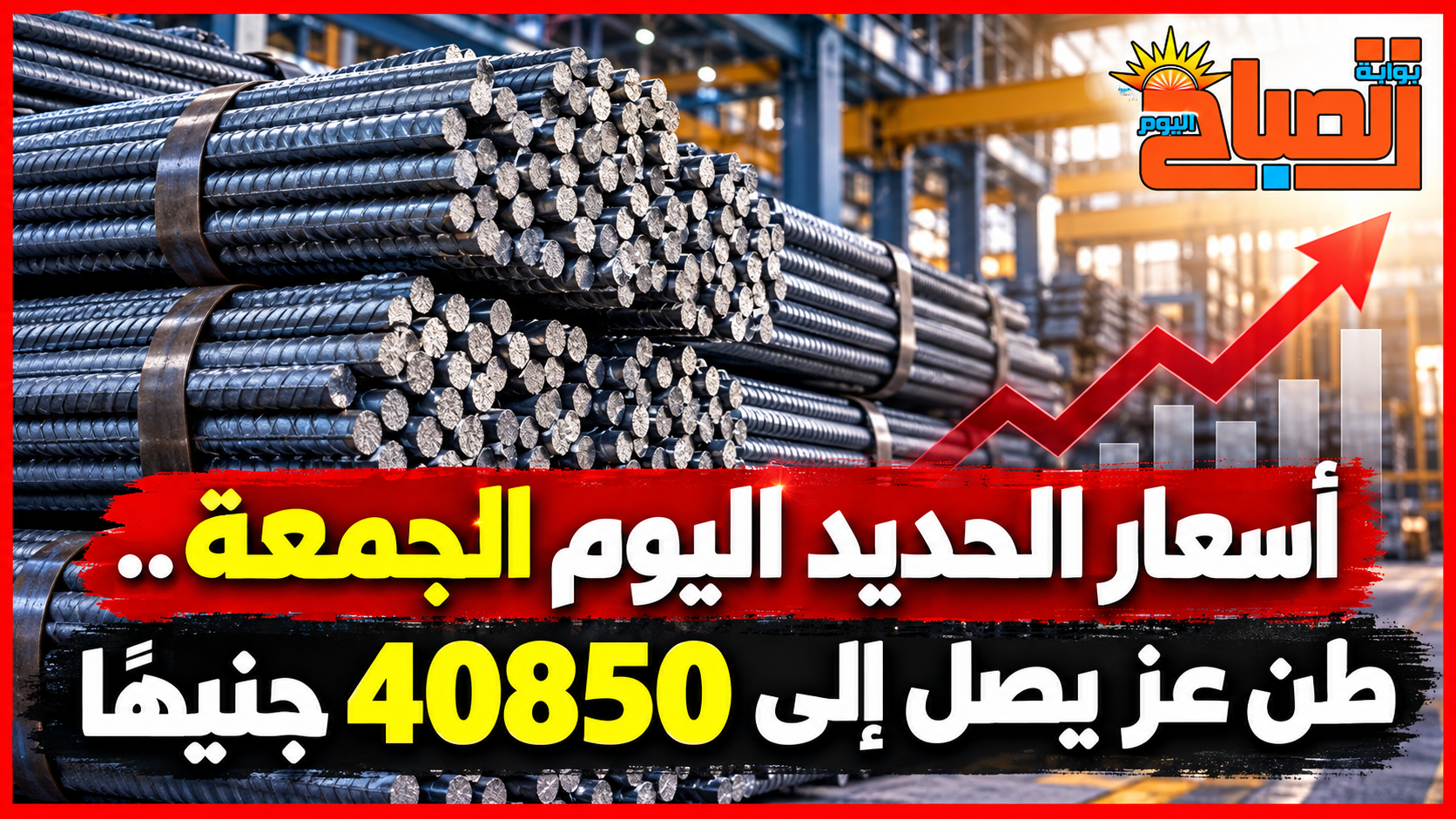 سعر الحديد اليوم الجمعة 25 سبتمبر 2026.. عز يسجل 40850 جنيهًا